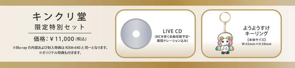 キンクリ堂限定特別セット